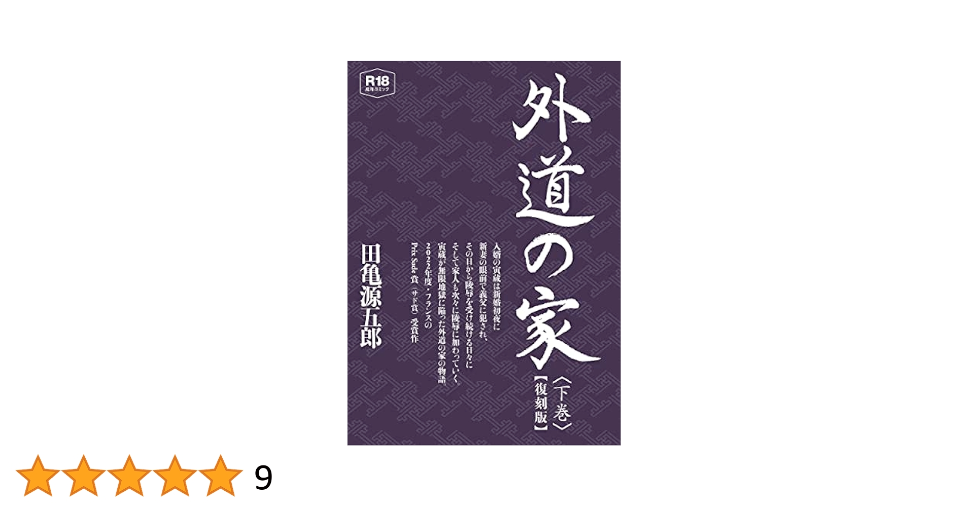外道の家　全3巻　レア物 81Fpa65lARL.jpg